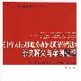 《中华人民共和国劳动争议调解钟裁法》条文释义与案例精解