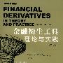 金融衍生工具理论与实践（修订版）