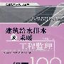 建筑给水排水及采暖工程监理细节100/工程监理细节100丛书