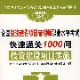 投资建设项目实施/2008全国投资建设项目管理师职业水平考试快速通关1000问