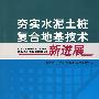 夯实水泥土桩复合地基技术新进展