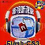 新视听课堂-FLASH CS3动画设计轻松互动学(黑白)