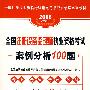 2008全国注册设备监理师执业资格考试案例分析100题(3-1)