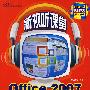 新视听课堂-OFFICE2007公司办公轻松互动学(黑白)