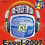 新视听课堂-EXCEL2007电子表格制作轻松互动学