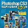 PHOTOSHOP CS3数码照片处理经典150例(彩色)