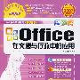 OFFICE在文秘与行政中的应用