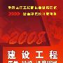 全国监理工程师执业资格考试备考精要及习题精练--建设工程质量、投资、进度控制