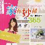 时尚家居馆--家有妙招365(彩色图解版)