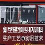 新型建筑围护材料生产工艺与实用技术