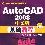 AutoCAD2008中文版基础教程(附1CD)