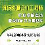 环境影响评价工程师职业资格考试重点解析及仿真题库--环境影响评价案例分析