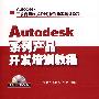 Autodesk系列产品开发培训教程(附光盘)