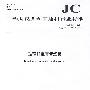 玻璃纤维套管坯管(JC/T175-2007)代替(JC/T175-1973 1996)(1-2)