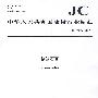 粘结石膏(JC/T1025-2007)(1-2)