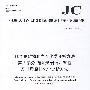 非金属矿物和岩石化学分析方法第2部分 硅酸盐岩石、矿物及硅质原料化学分析方法(JC/T1021.2-2007)(1-2)