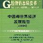 中国与世界经济发展报告（2008）（含盘）
