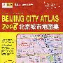 ２００８北京城市地图集（中英文对照）