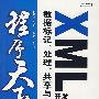 XML开发典型应用：数据标记、处理、共享与分析（含光盘）