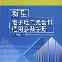 新型电子电工元器件通用参数手册