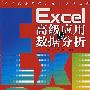 Excel 高级应用与数据分析