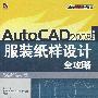 AutoCAD 2008 中文版服装纸样设计全攻略