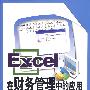 Excel 在财务管理中的应用