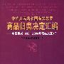 中华人民共和国海关总署商品归类决定汇编——中国海关1999-2006年归类决定（Ⅱ）