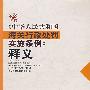 《中华人民共和国海关行政处罚实施条例》释义