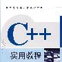 C++实用教程