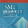 SMT连接技术手册