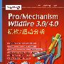 Pro/Mechanism Wildfire 3.0/4.0(附光盘)