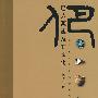 巴人源流及其文化