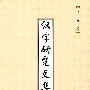 汉字研究文集