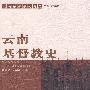 云南基督教史