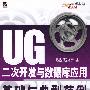 UG二次开发与数据库应用基础与典型范例（含光盘）