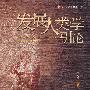 发展人类学引论
