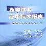 数字证书应用技术指南