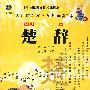 楚辞