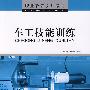 车工技能训练