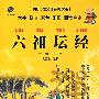 六祖坛经
