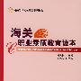 海关职业素质教师读本
