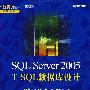 SQL Server2005 T-SQL 数据库设计（附光盘）