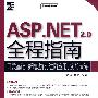 ASP.NET 2.0 全程指南：开发基础、新增功能、进阶应用、实战演练（赠光盘）