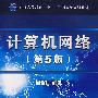 计算机网络(第5版)(含光盘)