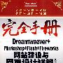 Dremweaver+Photoshop+Flash+Fireworks 网站建设与网页设计详解(CS3版)(含光盘)