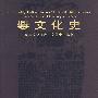 爨文化史