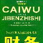 财务基本知识——企业经理人知识读本系列