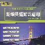 新编英语知识运用