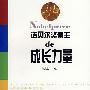 诺贝尔奖得主的成长力量